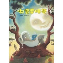 嘟寶要睡覺〈有聲催眠版〉