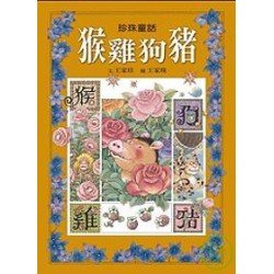 珍珠童話：猴雞狗豬