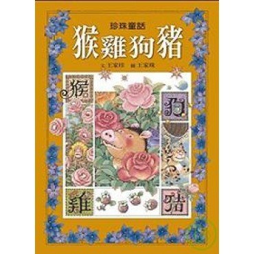 珍珠童話：猴雞狗豬