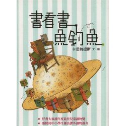 書看書 魚釣魚(兒童版)
