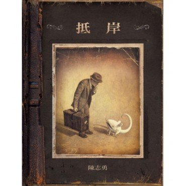 抵岸