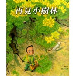 環境保育繪本：再見小樹林