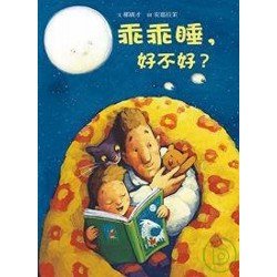 乖乖睡，好不好？