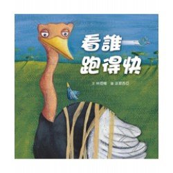 看誰跑得快