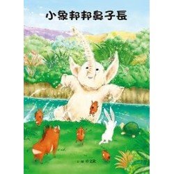 小象邦邦鼻子長 小象邦邦鼻子長