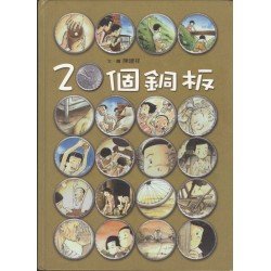 20個銅板
