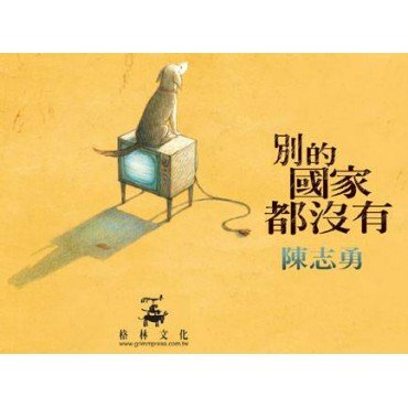 別的國家都沒有