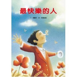 最快樂的人