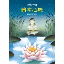 小小哲學家：繪本心經