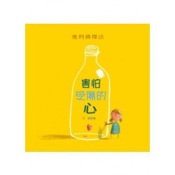 害怕受傷的心