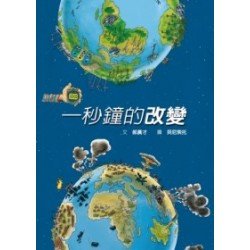 環境保育繪本：一秒鐘的改變