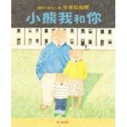 小熊我和你