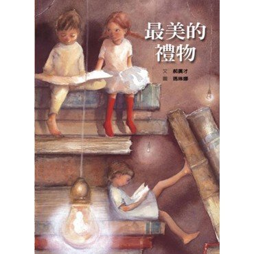 最美的禮物