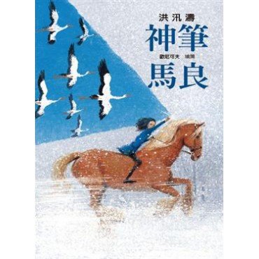 神筆馬良
