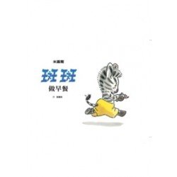 斑斑成長繪本：斑斑做早餐