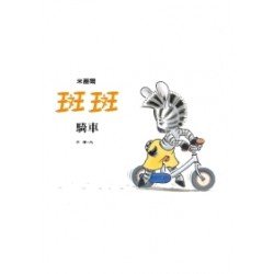 斑斑成長繪本：斑斑騎車
