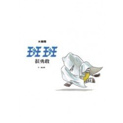 斑斑成長繪本：斑斑很勇敢