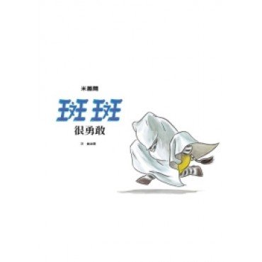 斑斑成長繪本：斑斑很勇敢
