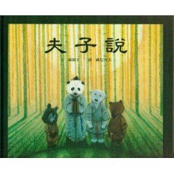 夫子說