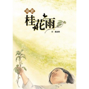 桂花雨