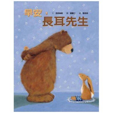 早安 長耳先生