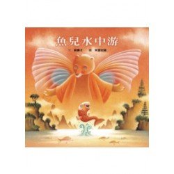 小小哲學家：魚兒水中游