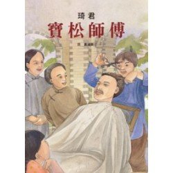 寶松師傅