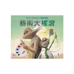 藝術大搖滾