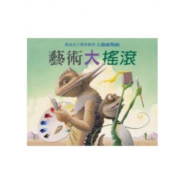 藝術大搖滾