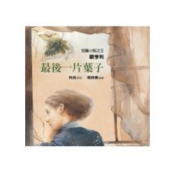 最後一片葉子