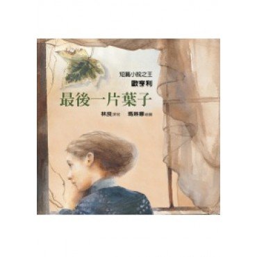 最後一片葉子