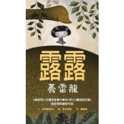 壞脾氣露露系列：露露養雷龍