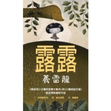 壞脾氣露露系列：露露養雷龍