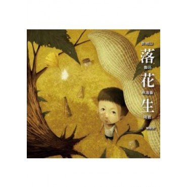 落花生