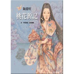 桃花源記