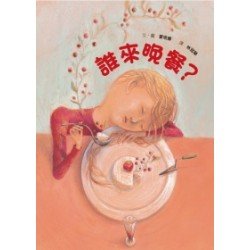誰來晚餐