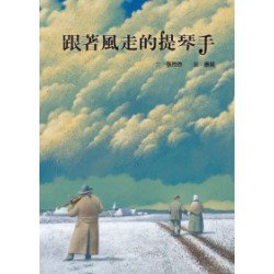 跟著風走的提琴手