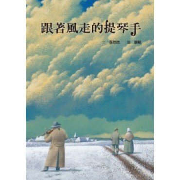 跟著風走的提琴手