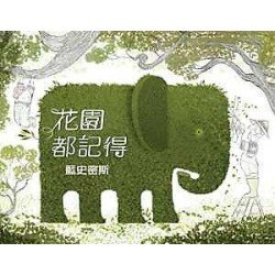 花園都記得