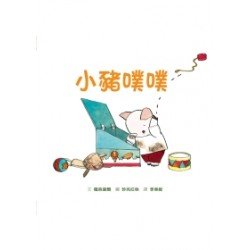 小寶貝生活系列：小豬噗噗