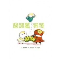 小寶貝生活系列：貓頭鷹飛飛