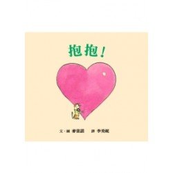 抱抱! 抱抱!
