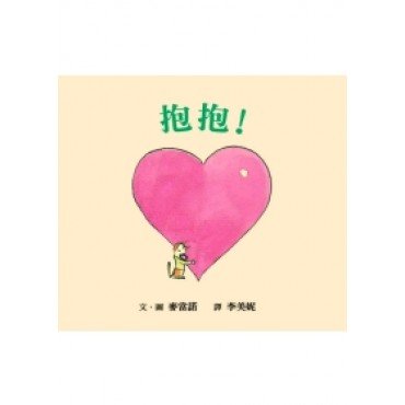 抱抱！