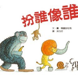 扮誰像誰 扮誰像誰