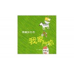 我家門前 我家門前