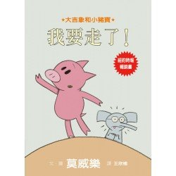 大吉象和小豬寶：我要走了！
