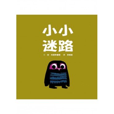小小迷路 小小迷路