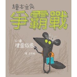 繪本主角爭霸戰 繪本主角爭霸戰