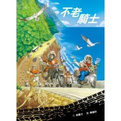 關懷弱勢真實繪本：不老騎士
