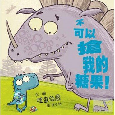 不可以搶我的糖果! 不可以搶我的糖果!